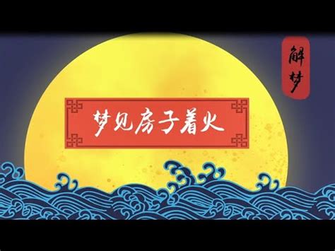 火燒房子|夢見火燒房子